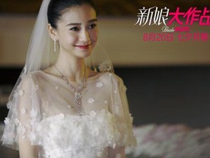 angelababy 婚礼大作战：打造完美婚纱和美妆