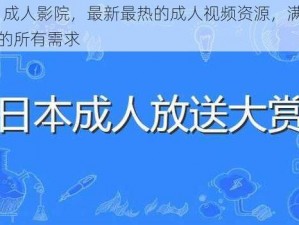 56 成人影院，最新最热的成人视频资源，满足你的所有需求