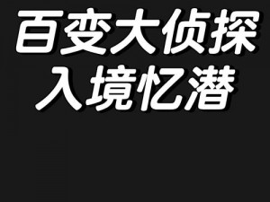 百变大侦探镜莫相念真相揭秘：凶手身份大解密与攻略指南