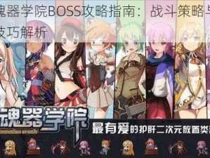 魂器学院BOSS攻略指南：战斗策略与技巧解析