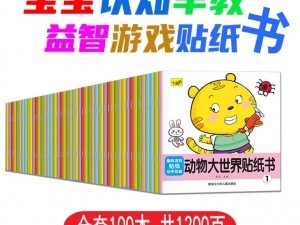 正版雏菊幼儿小学生张婉莹趣味贴纸书，提升认知，锻炼手眼协调