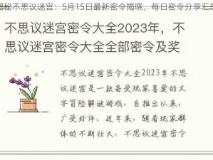 揭秘不思议迷宫：5月15日最新密令揭晓，每日密令分享汇总