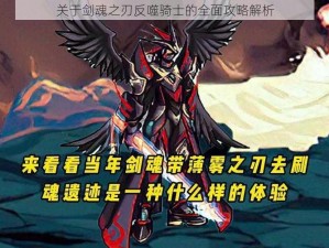 关于剑魂之刃反噬骑士的全面攻略解析