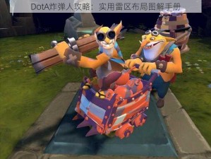 DotA炸弹人攻略：实用雷区布局图解手册