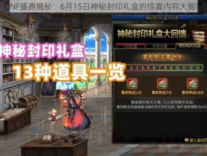 DNF盛典揭秘：6月15日神秘封印礼盒的惊喜内容大揭晓