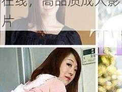 老熟女乱婬一区二区在线，高品质成人影片