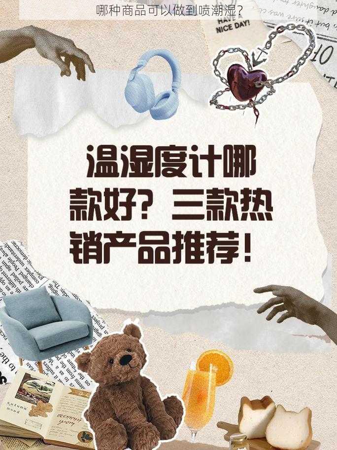 哪种商品可以做到喷潮湿？