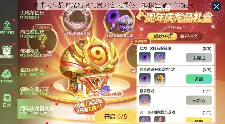 球球大作战时光幻境礼盒内容大揭秘：神秘宝藏等你探索