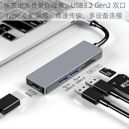 快拔出天我是你母亲，USB3.2 Gen2 双口 Type-C 扩展坞，高速传输，多设备连接