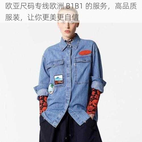 欧亚尺码专线欧洲 B1B1 的服务，高品质服装，让你更美更自信