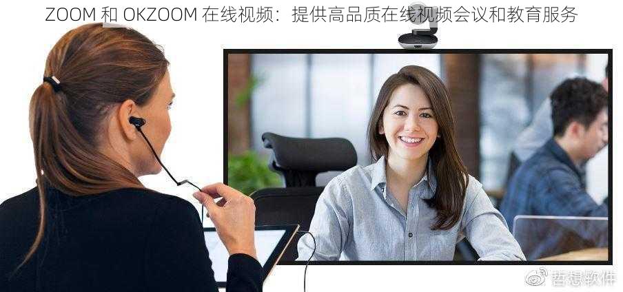 ZOOM 和 OKZOOM 在线视频：提供高品质在线视频会议和教育服务