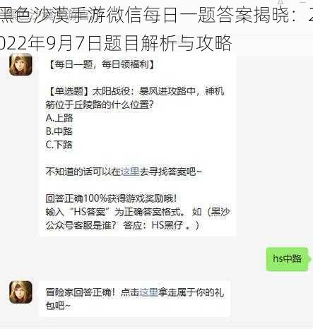 黑色沙漠手游微信每日一题答案揭晓：2022年9月7日题目解析与攻略