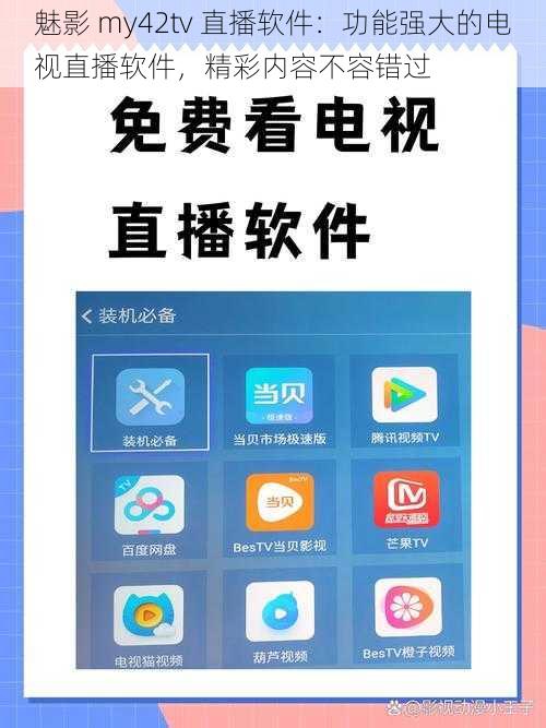 魅影 my42tv 直播软件：功能强大的电视直播软件，精彩内容不容错过