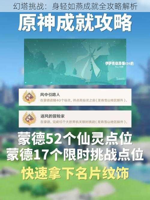 幻塔挑战：身轻如燕成就全攻略解析