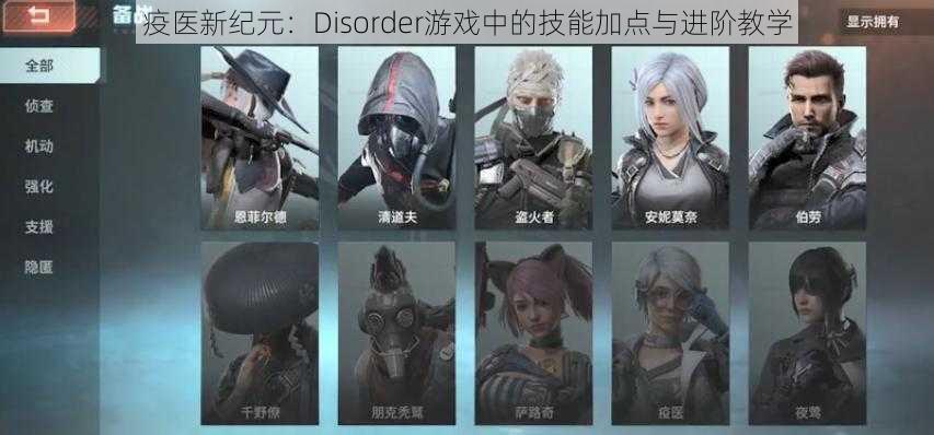 疫医新纪元：Disorder游戏中的技能加点与进阶教学