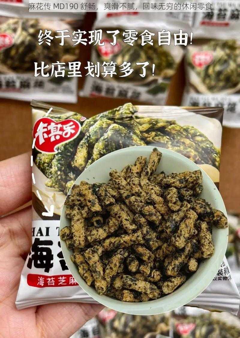 麻花传 MD190 舒畅，爽滑不腻，回味无穷的休闲零食