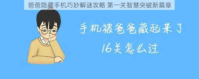 爸爸隐藏手机巧妙解谜攻略 第一关智慧突破新篇章