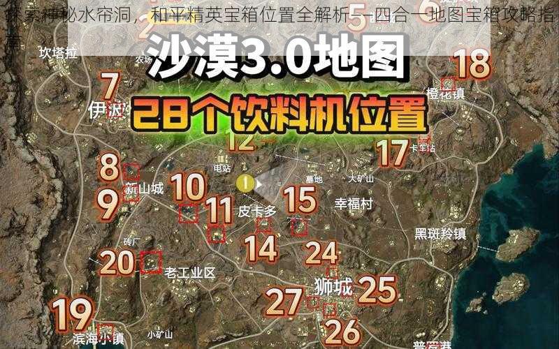 探索神秘水帘洞，和平精英宝箱位置全解析——四合一地图宝箱攻略指南