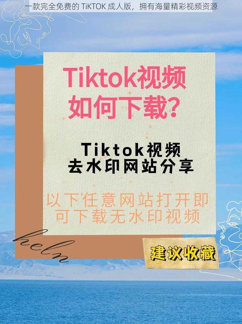 一款完全免费的 TiKTOK 成人版，拥有海量精彩视频资源