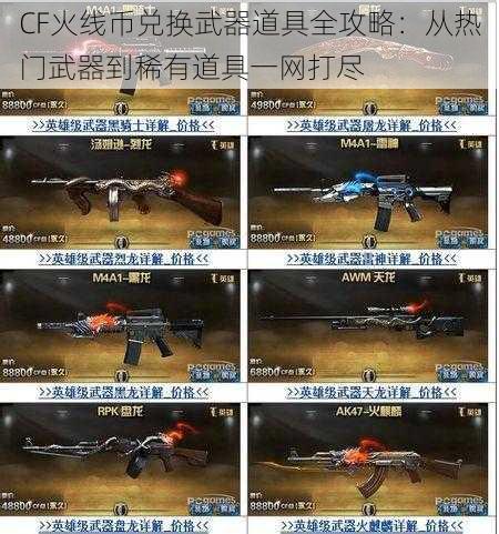 CF火线币兑换武器道具全攻略：从热门武器到稀有道具一网打尽