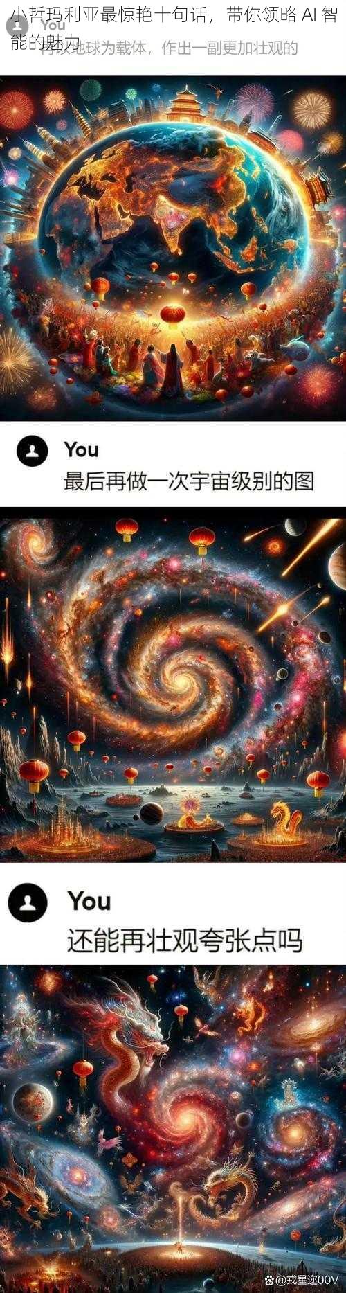 小哲玛利亚最惊艳十句话，带你领略 AI 智能的魅力