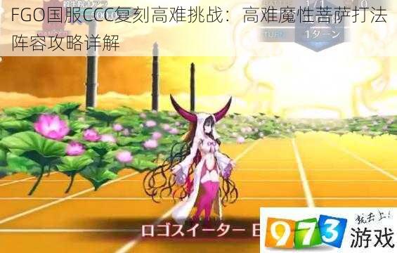 FGO国服CCC复刻高难挑战：高难魔性菩萨打法阵容攻略详解