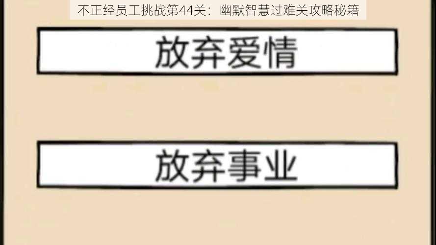 不正经员工挑战第44关：幽默智慧过难关攻略秘籍