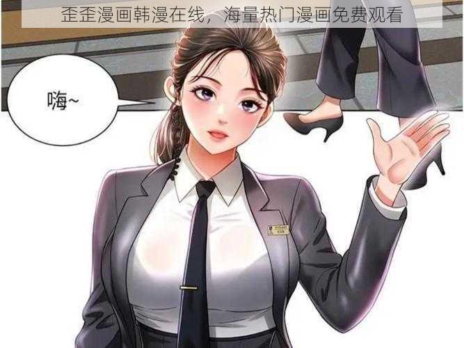 歪歪漫画韩漫在线，海量热门漫画免费观看