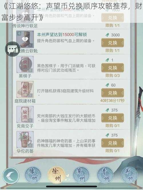 《江湖悠悠：声望币兑换顺序攻略推荐，财富步步高升》