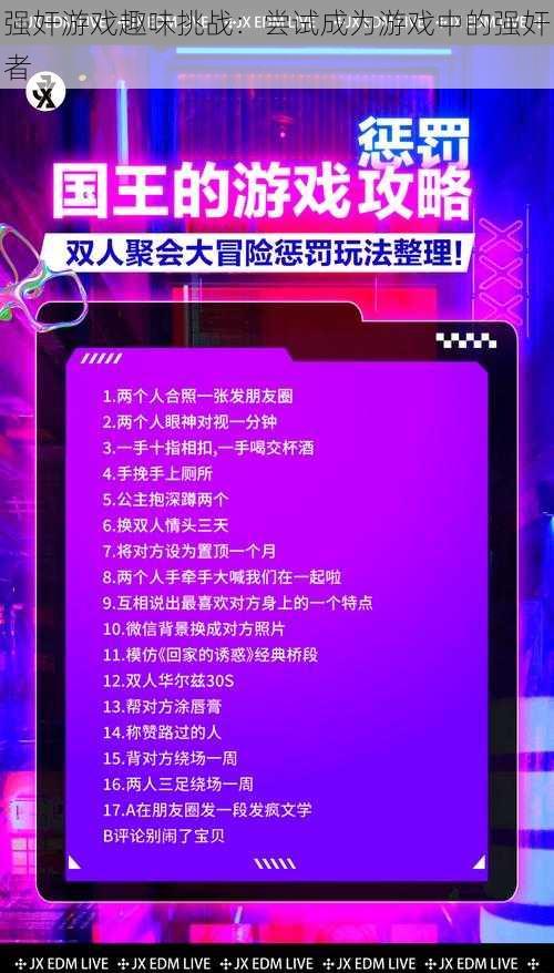 强奸游戏趣味挑战：尝试成为游戏中的强奸者