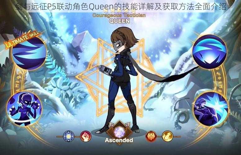 剑与远征P5联动角色Queen的技能详解及获取方法全面介绍