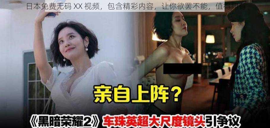 日本免费无码 XX 视频，包含精彩内容，让你欲罢不能，值得拥有