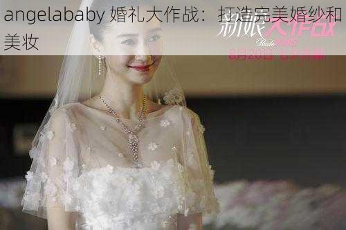 angelababy 婚礼大作战：打造完美婚纱和美妆