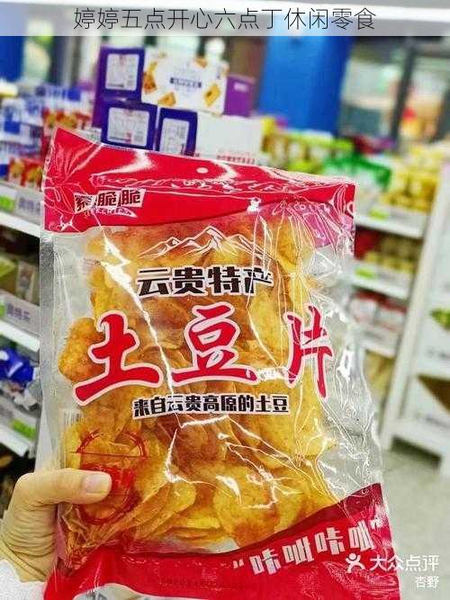 婷婷五点开心六点丁休闲零食