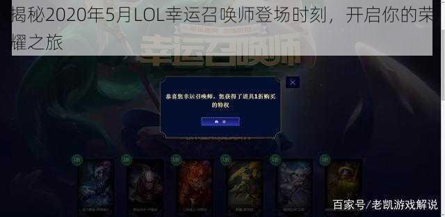 揭秘2020年5月LOL幸运召唤师登场时刻，开启你的荣耀之旅