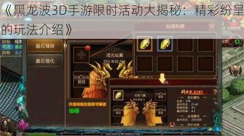 《黑龙波3D手游限时活动大揭秘：精彩纷呈的玩法介绍》