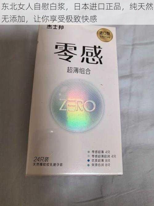 东北女人自慰白浆，日本进口正品，纯天然无添加，让你享受极致快感