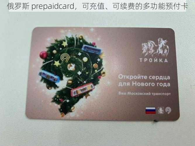 俄罗斯 prepaidcard，可充值、可续费的多功能预付卡