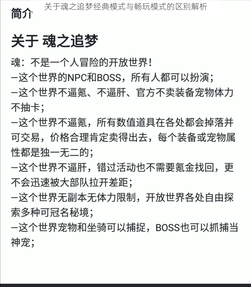 关于魂之追梦经典模式与畅玩模式的区别解析