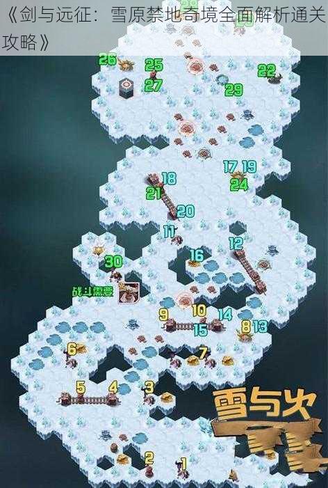 《剑与远征：雪原禁地奇境全面解析通关攻略》