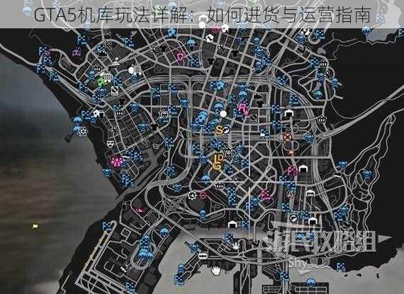 GTA5机库玩法详解：如何进货与运营指南