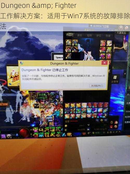 DNF Dungeon & Fighter停止工作解决方案：适用于Win7系统的故障排除与修复方法