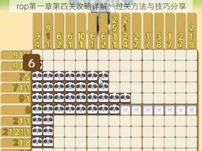 rop第一章第四关攻略详解：过关方法与技巧分享