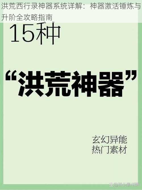 洪荒西行录神器系统详解：神器激活锤炼与升阶全攻略指南